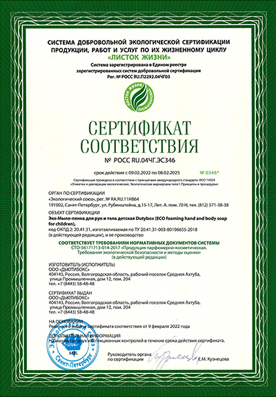 Сертификат соответствия ЛИСТОК ЖИЗНИ. Средства бытовой химии т.м. Dutybox